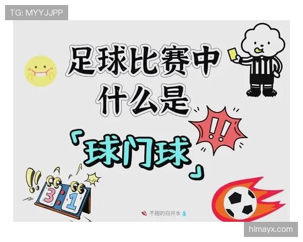 球门球规则详解：发球时机与裁判判罚标准解析