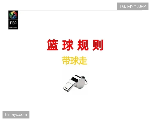 篮球走步违例规则：详解合法移动与非法判罚标准
