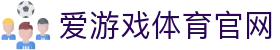 爱游戏体育官网 - 热门体育内容与赛事资讯中心